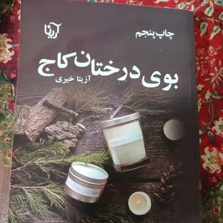 کتاب رمان بوی درختان کاج