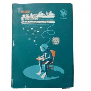 پک کنکوریم شبیه ساز کنکور
