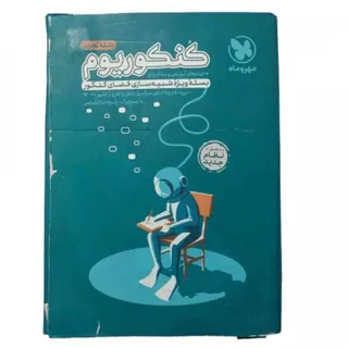 پک کنکوریم شبیه ساز کنکور