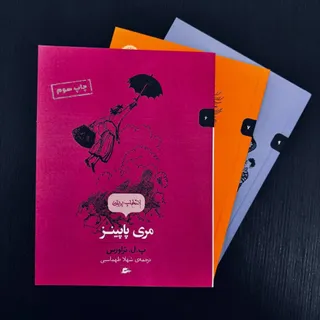 مجموعه انتخاب پریان