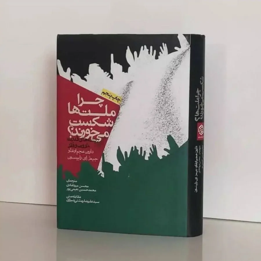 چرا ملت ها شکست میخورند؟