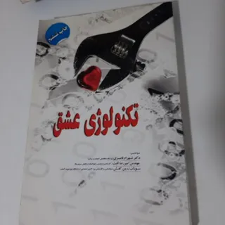 کتاب تکنولوژی عشق