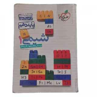 کتاب شیمی 1 دهم خیلی سبز