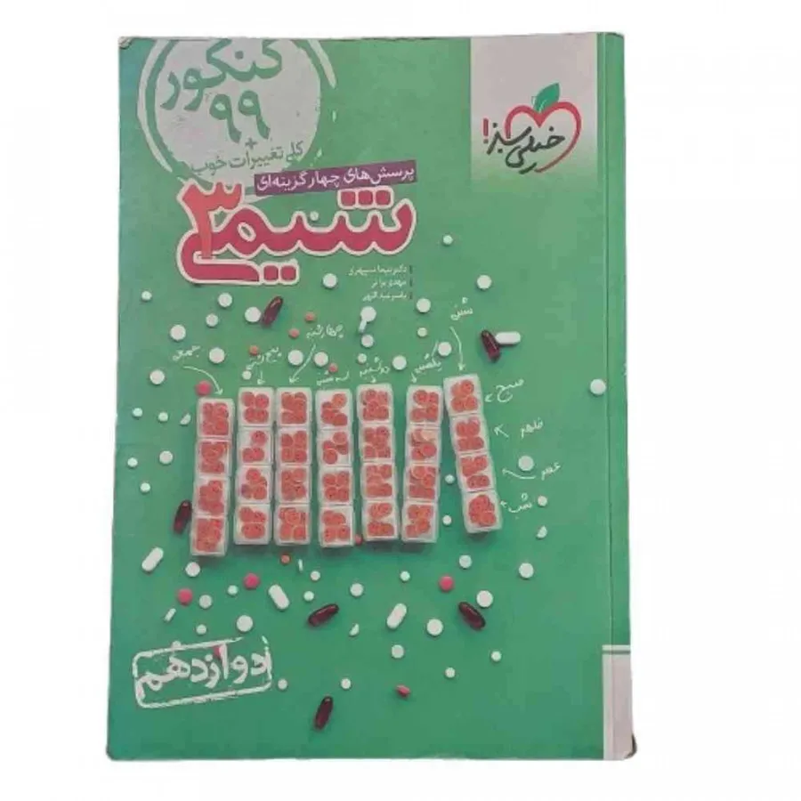 کتاب شیمی 3 دوازدهم سبز