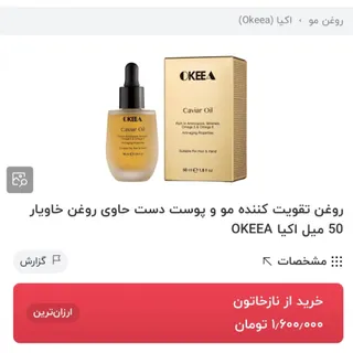 روغن خاویار اوکیا