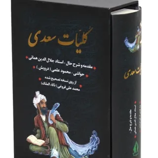 کلیات سعدی