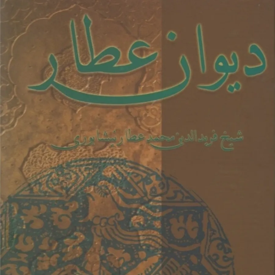 دیوان عطار نیشابوری