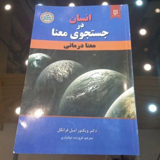 کتاب انسان درجستجوی معنا