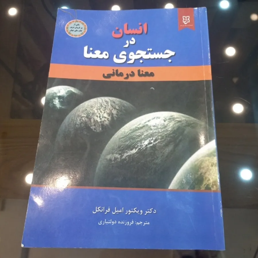 کتاب انسان درجستجوی معنا