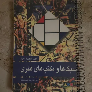 سبک‌ها و مکبت‌های هنری