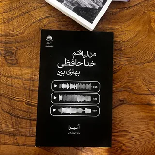 من لیاقتم خداحافظی بهتری