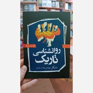 کتاب روانشناسی تاریک