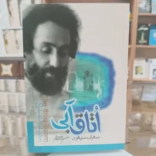کتاب اتاق آبی اثر سهراب