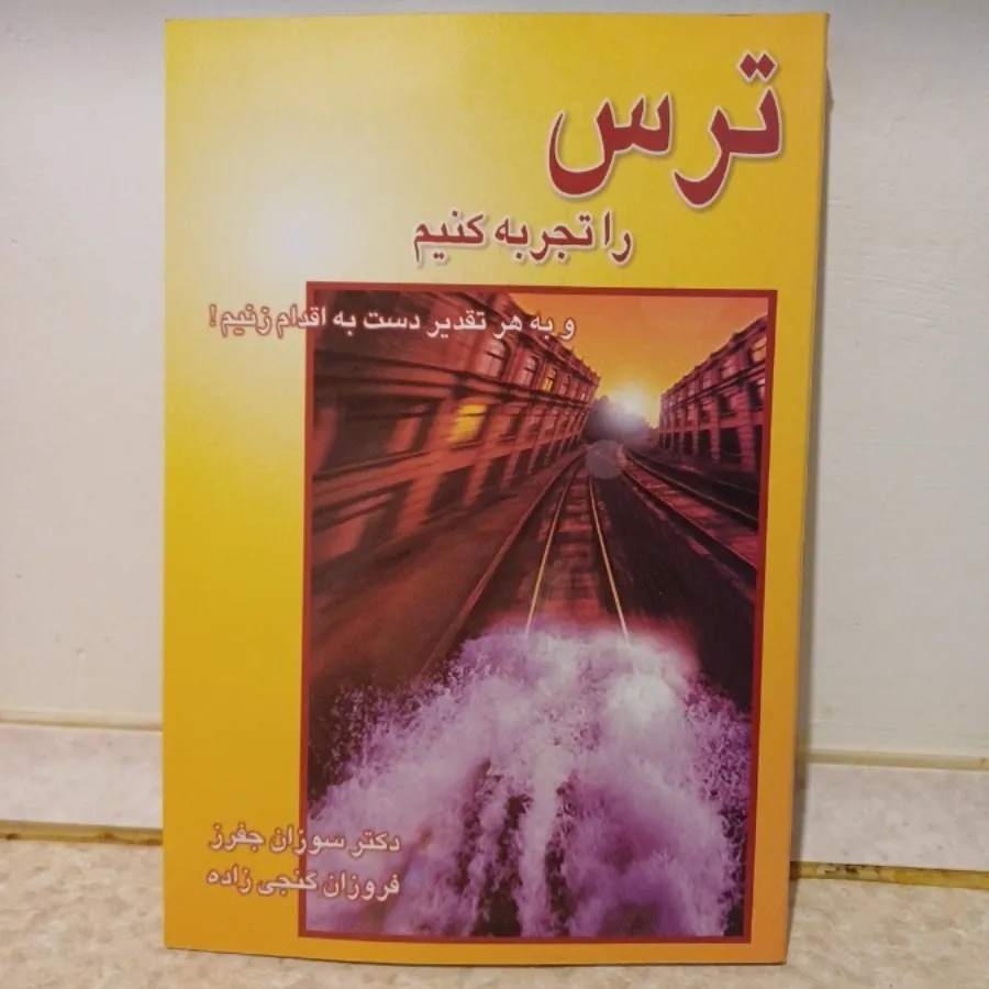 تری را تجربه کنیم