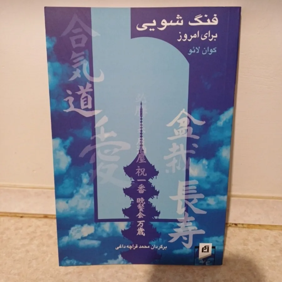 فنگ شویی برای امروز