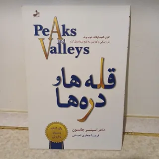 قله ها و دره ها