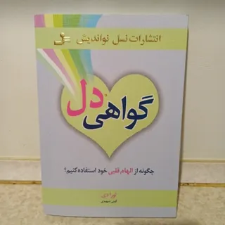 گواهی دل