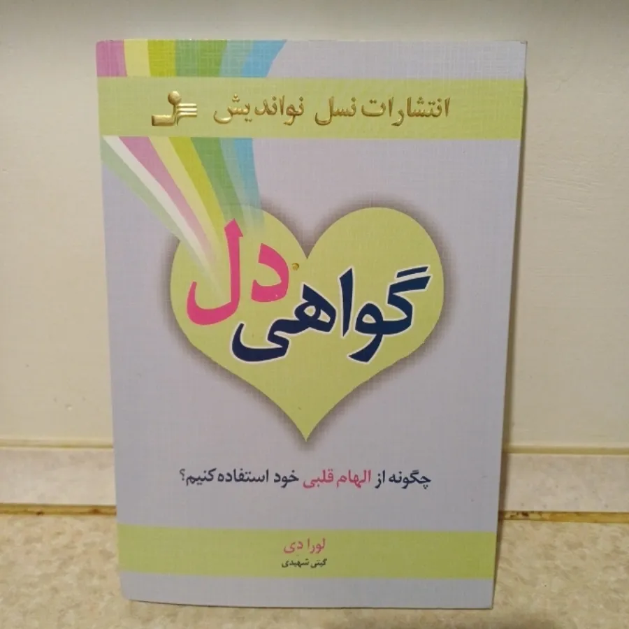 گواهی دل