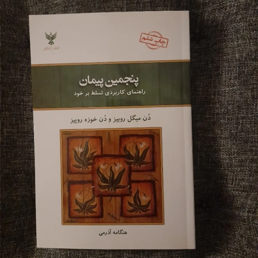 پنجمین پیمان