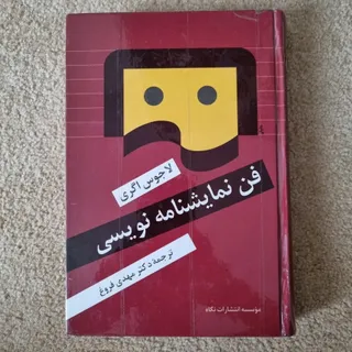 کتاب فن نمایشنامه نویسی