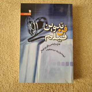 فن تدوین فیلم