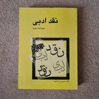 نقد ادبی سیروس شمیسا