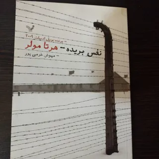 نفس بریده هرتا مولر