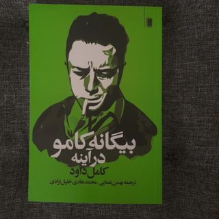 بیگانه کامو در اینه
