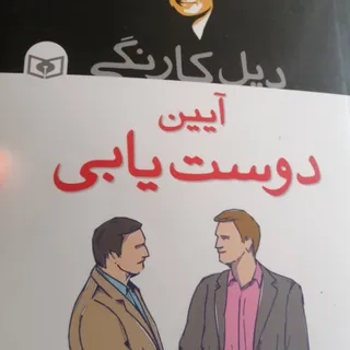 کتاب آیین دوست یابی