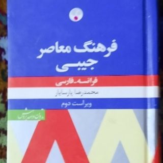 فرهنگ جیبی فرانسه فارسی