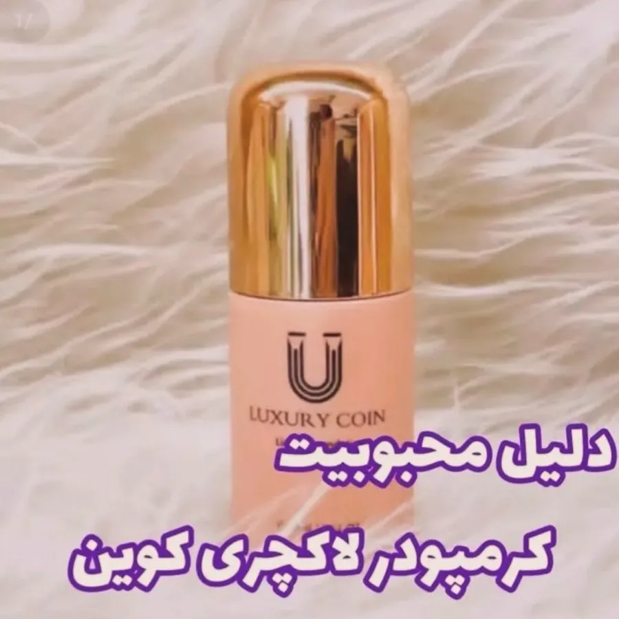 کرمپودر لاکچری کوین