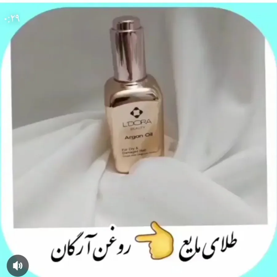 روغن ارگان اصل