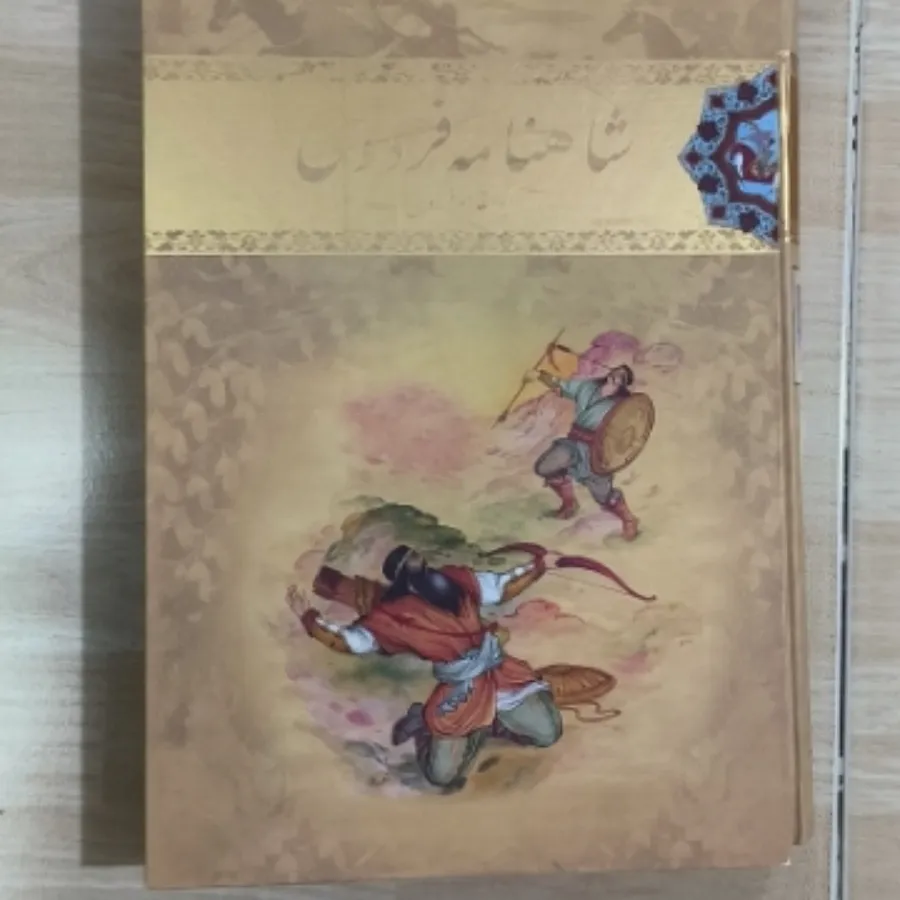 شاهنامه