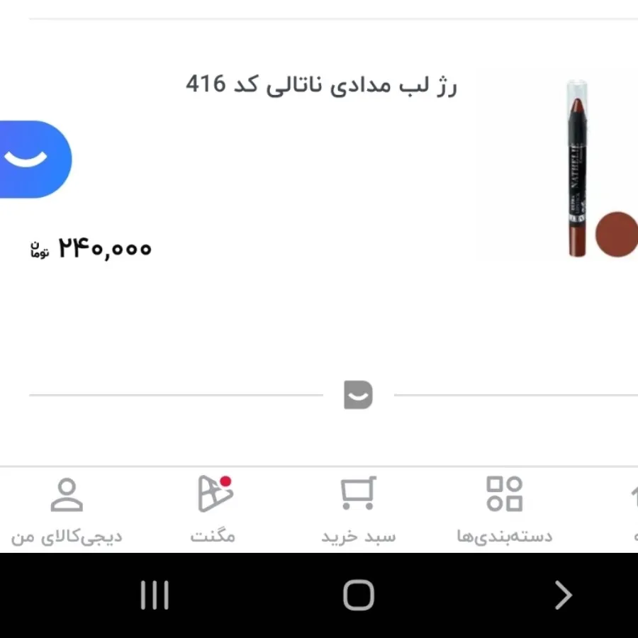 رژ لب مدادی ناتالی