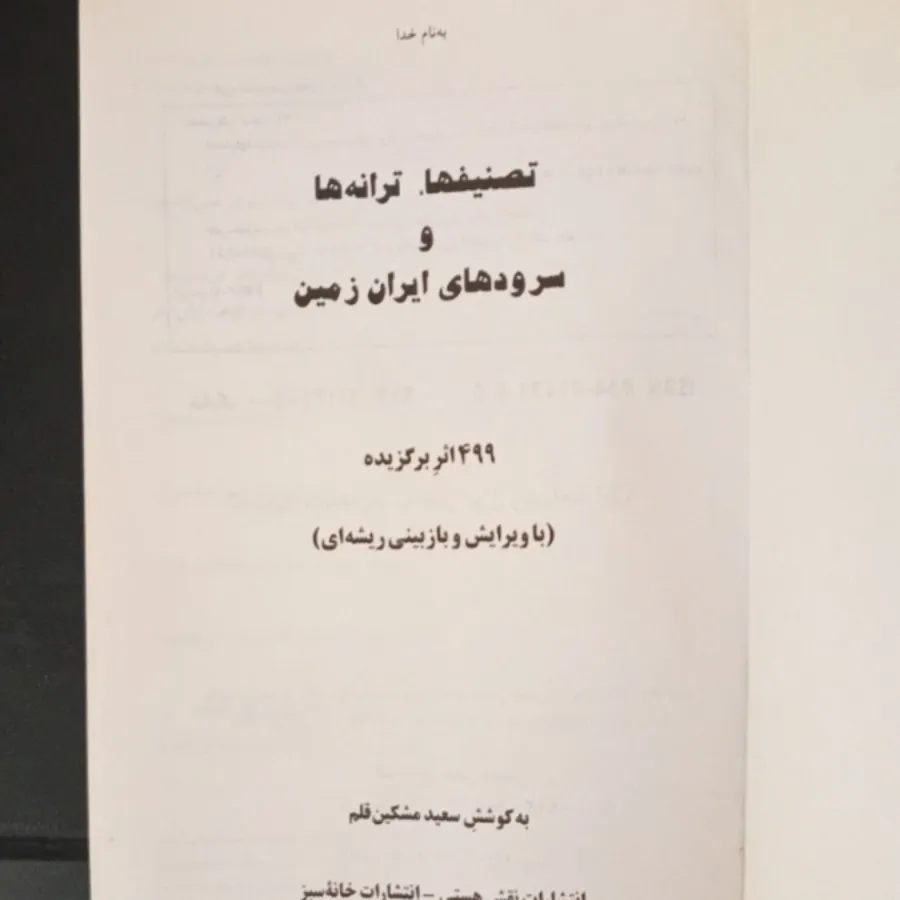 کتاب تصنیف ها،  ترانه ها