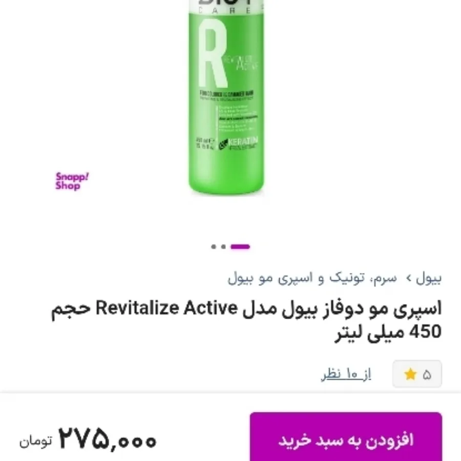اسپری دو فاز مو بیول