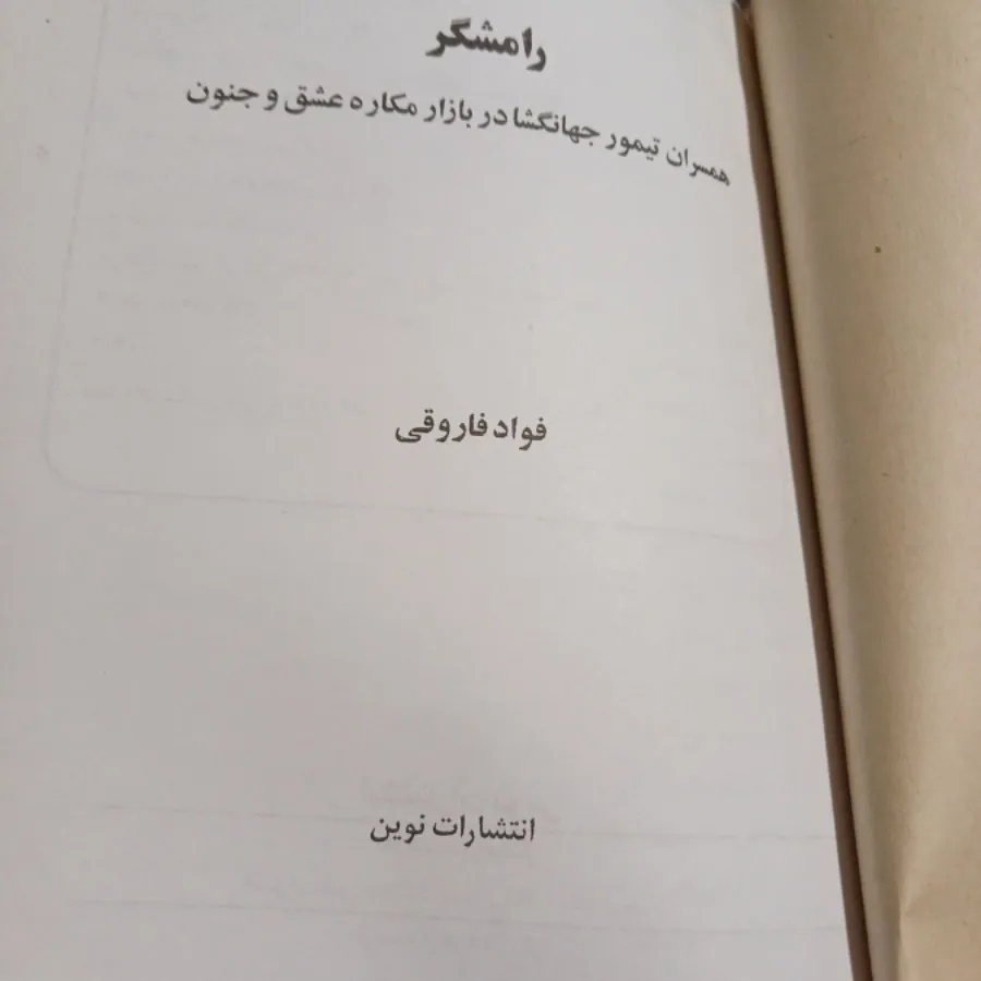 کتاب رامشگر