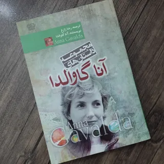 مجموعه داستان آنا گاوالدا