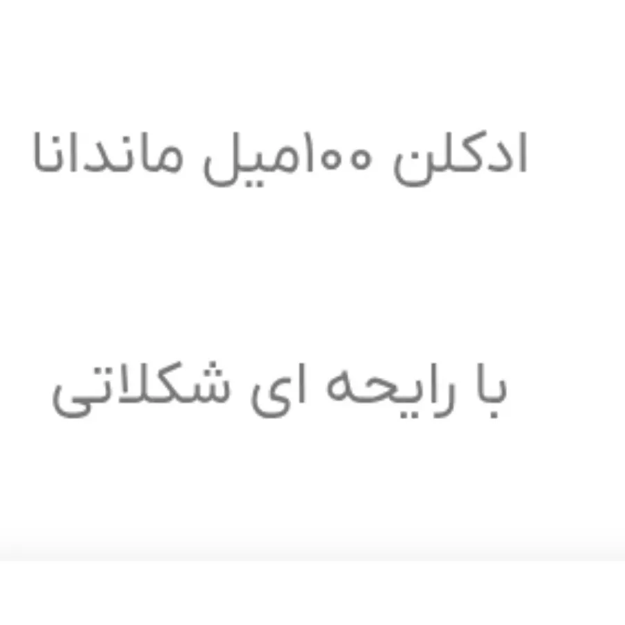ادکلن ماندانا