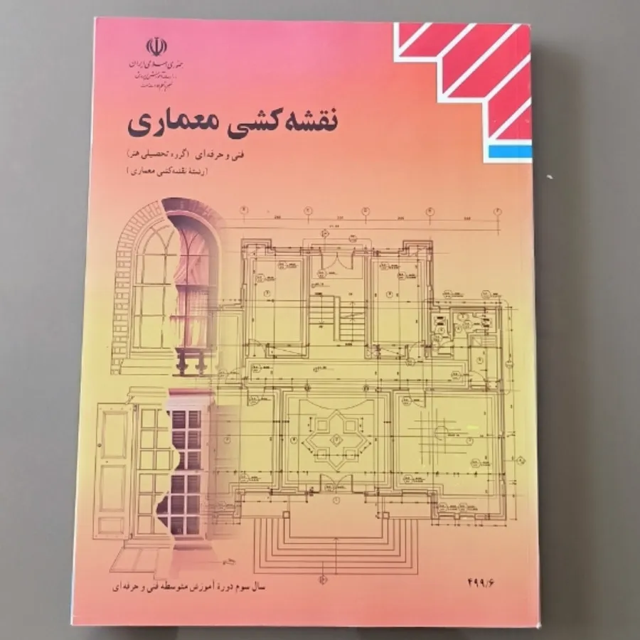 کتاب هنرستان رشته معماری