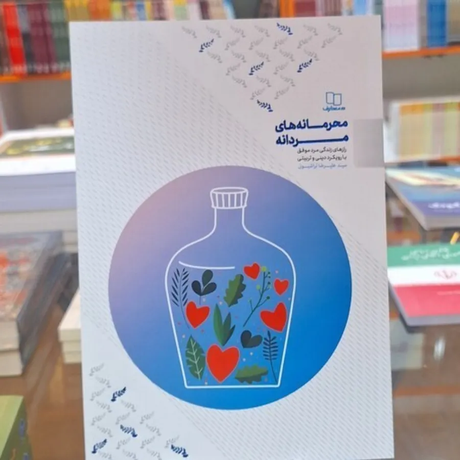 کتاب محرمانه زنانه مردانه