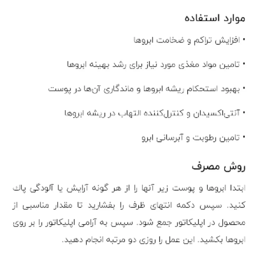 لوسیون تقویت کننده ابرو