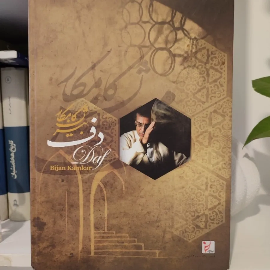 دف بیژن کامکار
