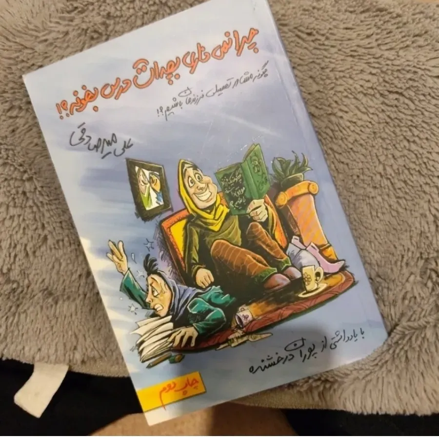 چرا نمیزاری بچت درس بخونه