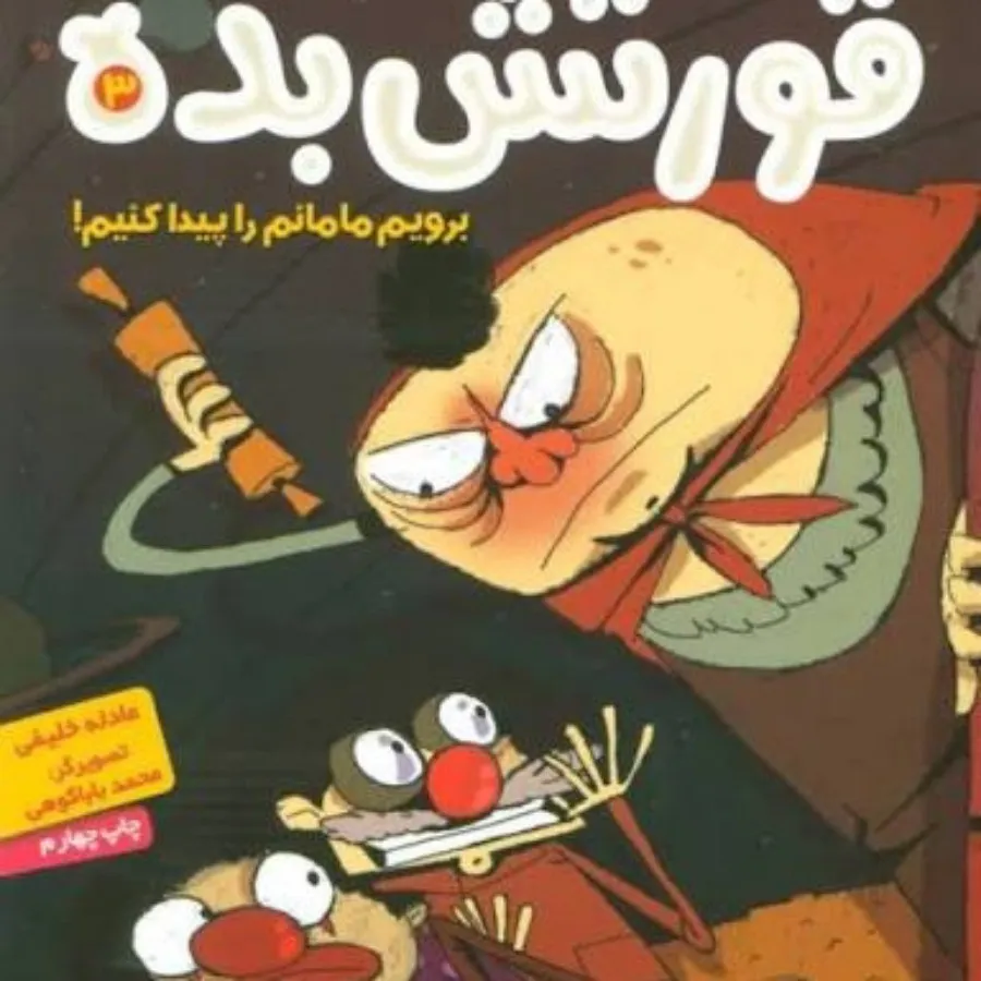 قورتش بده مجموعه سه جلدی