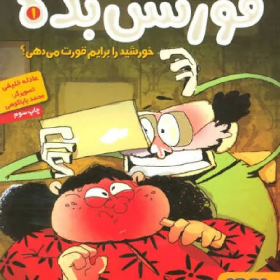 قورتش بده مجموعه سه جلدی