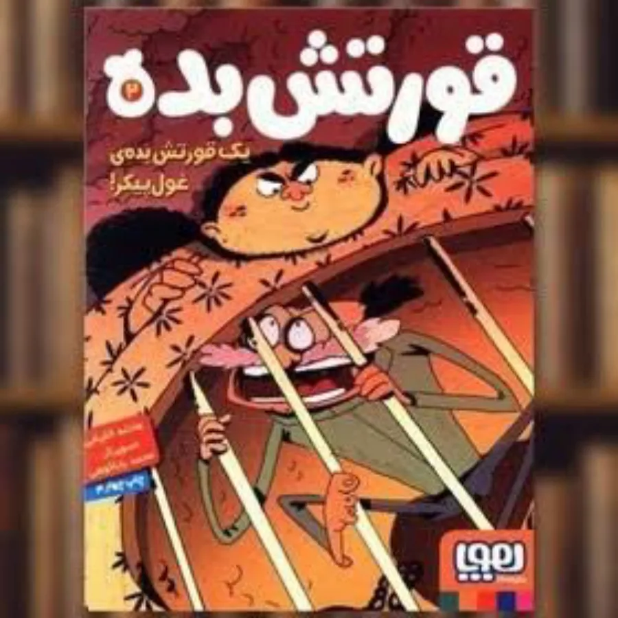 قورتش بده مجموعه سه جلدی