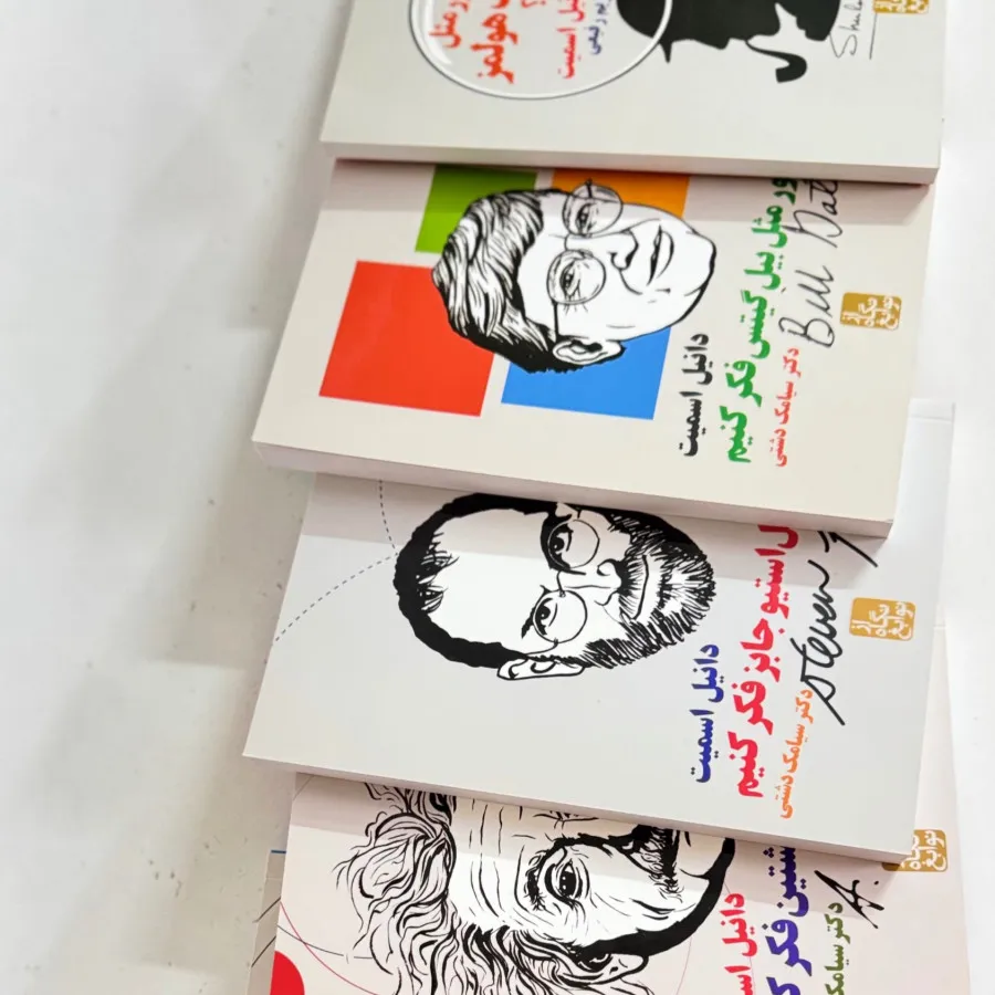 مجموعه کتاب از نگاه نوابغ