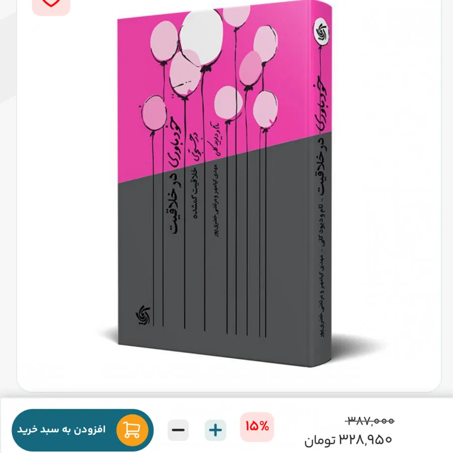 کتاب‌خودباوری‌در خلاقیت