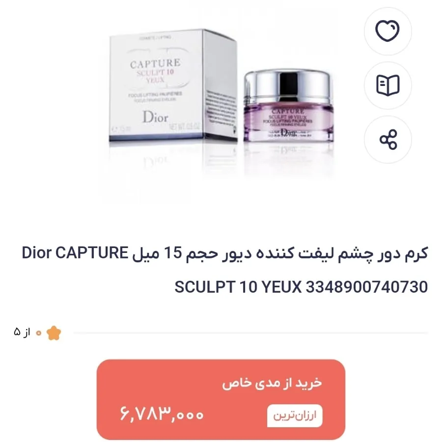 دور چشم کپچر دیور